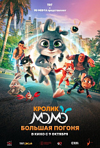 КРОЛИК МОМО: БОЛЬШАЯ ПОГОНЯ