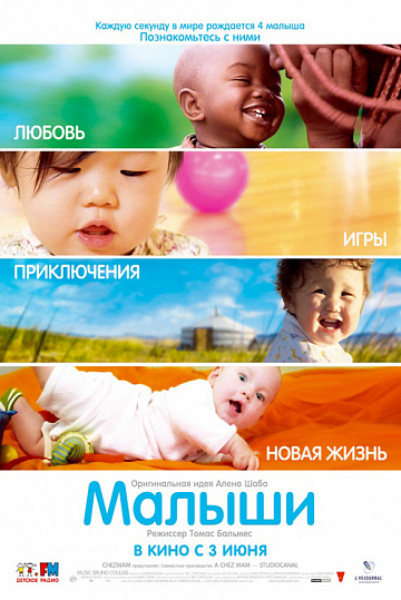 Постер: МАЛЫШИ
