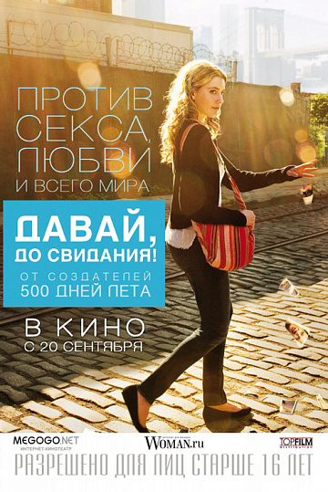 Постер: ДАВАЙ, ДО СВИДАНИЯ! Постер: ДАВАЙ, ДО СВИДАНИЯ!