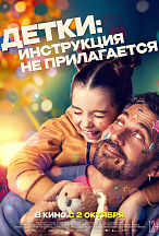 ДЕТКИ: ИНСТРУКЦИЯ НЕ ПРИЛАГАЕТСЯ