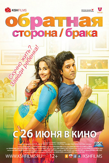 Постер: ОБРАТНАЯ СТОРОНА БРАКА Постер: ОБРАТНАЯ СТОРОНА БРАКА