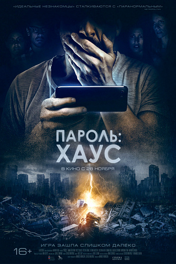 Постер: ПАРОЛЬ: ХАУС Постер: ПАРОЛЬ: ХАУС