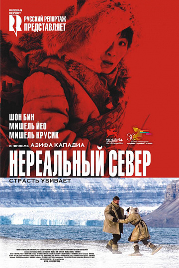 Постер: НЕРЕАЛЬНЫЙ СЕВЕР Постер: НЕРЕАЛЬНЫЙ СЕВЕР