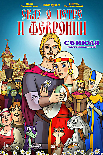 Постер: СКАЗ О ПЕТРЕ И ФЕВРОНИИ Постер: СКАЗ О ПЕТРЕ И ФЕВРОНИИ