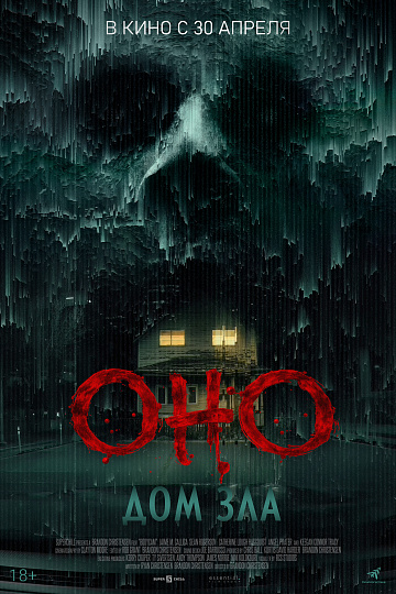 Постер: ОНО: ДОМ ЗЛА