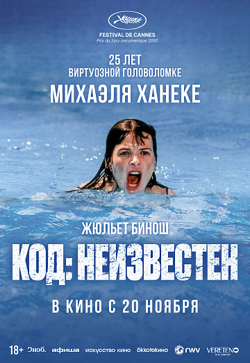 Постер: КОД НЕИЗВЕСТЕН