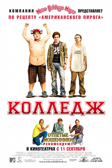 Постер: КОЛЛЕДЖ Постер: КОЛЛЕДЖ