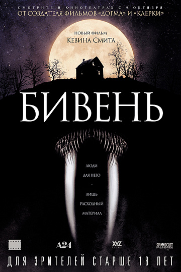Постер: БИВЕНЬ Постер: БИВЕНЬ