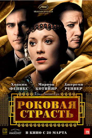 Постер: РОКОВАЯ СТРАСТЬ Постер: РОКОВАЯ СТРАСТЬ