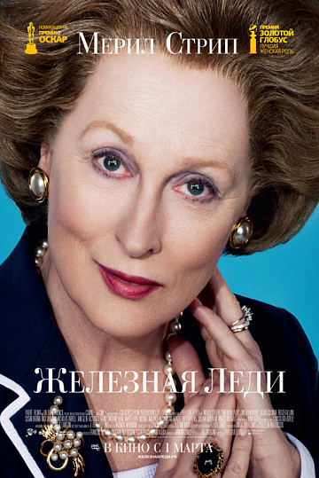 Постер: ЖЕЛЕЗНАЯ ЛЕДИ Постер: ЖЕЛЕЗНАЯ ЛЕДИ