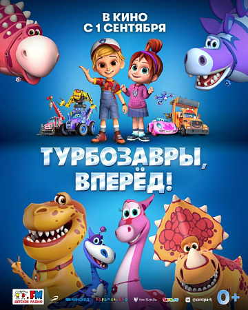 Постер: ТУРБОЗАВРЫ, ВПЕРЕД! Постер: ТУРБОЗАВРЫ, ВПЕРЕД!