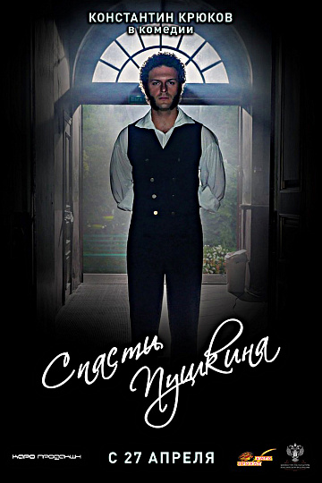 Постер: СПАСТИ ПУШКИНА Постер: СПАСТИ ПУШКИНА