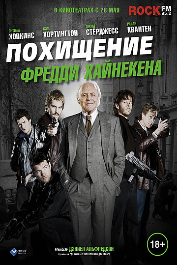 Постер: ПОХИЩЕНИЕ ФРЕДДИ ХАЙНЕКЕНА Постер: ПОХИЩЕНИЕ ФРЕДДИ ХАЙНЕКЕНА