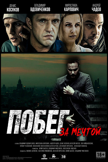 Постер: ПОБЕГ ЗА МЕЧТОЙ Постер: ПОБЕГ ЗА МЕЧТОЙ