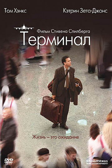 Постер: ТЕРМИНАЛ