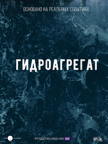 Постер: ГИДРОАГРЕГАТ Постер: ГИДРОАГРЕГАТ