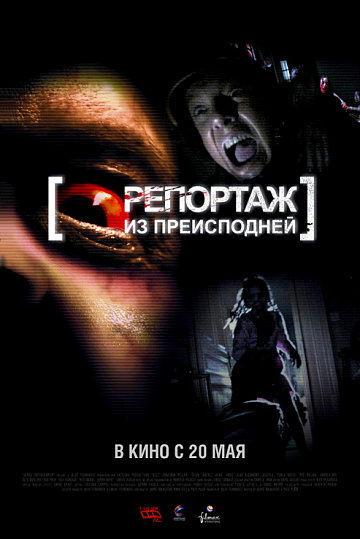 Постер: РЕПОРТАЖ ИЗ ПРЕИСПОДНЕЙ