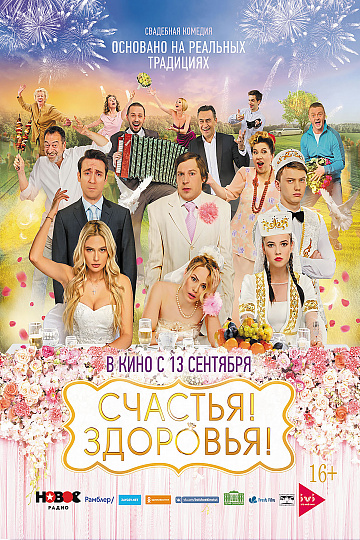 Постер: СЧАСТЬЯ! ЗДОРОВЬЯ! Постер: СЧАСТЬЯ! ЗДОРОВЬЯ!