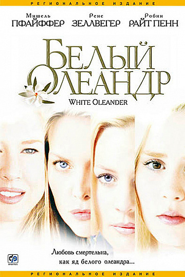 Постер: БЕЛЫЙ ОЛЕАНДР