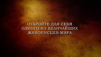 1/6  - Кадры из фильма: РЕМБРАНДТ