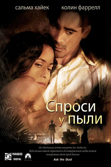 Постер: СПРОСИ У ПЫЛИ