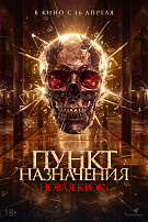 ПУНКТ НАЗНАЧЕНИЯ: НОВАЯ КРОВЬ