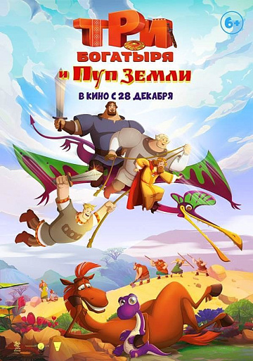 Постер: ТРИ БОГАТЫРЯ И ПУП ЗЕМЛИ Постер: ТРИ БОГАТЫРЯ И ПУП ЗЕМЛИ