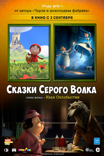 Постер: СКАЗКИ СЕРОГО ВОЛКА