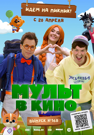 Постер: МУЛЬТ В КИНО. ВЫПУСК № 168. ИДЕМ НА ПИКНИК