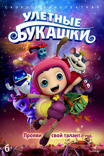 Постер: УЛЕТНЫЕ БУКАШКИ Постер: УЛЕТНЫЕ БУКАШКИ