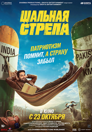 Постер: ШАЛЬНАЯ СТРЕЛА