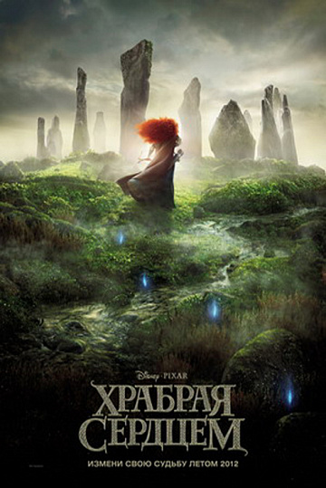 Постер: ХРАБРАЯ СЕРДЦЕМ Постер: ХРАБРАЯ СЕРДЦЕМ