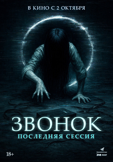 Постер: ЗВОНОК: ПОСЛЕДНЯЯ СЕССИЯ