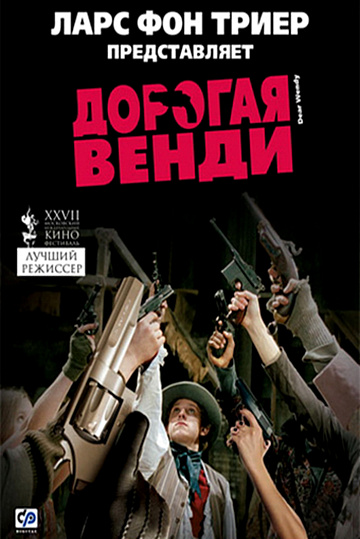 Постер: ДОРОГАЯ ВЕНДИ