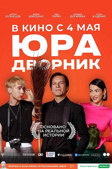 Постер: ЮРА ДВОРНИК