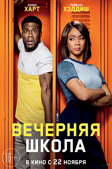 Постер: ВЕЧЕРНЯЯ ШКОЛА Постер: ВЕЧЕРНЯЯ ШКОЛА