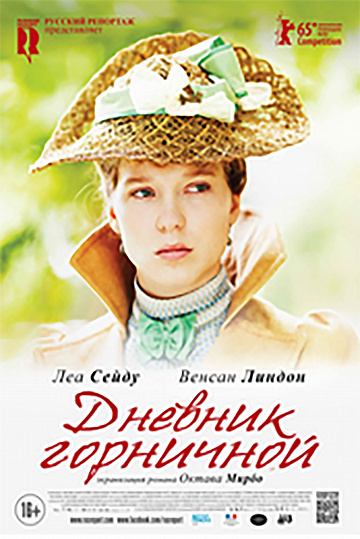Постер: ДНЕВНИК ГОРНИЧНОЙ Постер: ДНЕВНИК ГОРНИЧНОЙ