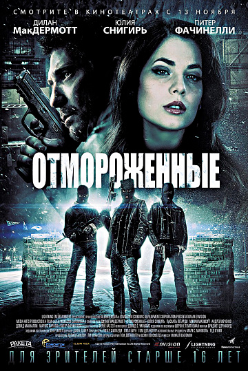 Постер: ОТМОРОЖЕННЫЕ Постер: ОТМОРОЖЕННЫЕ