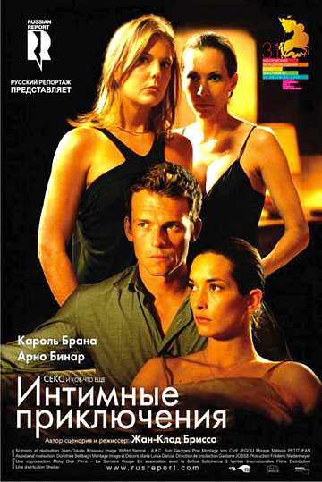 Постер: ИНТИМНЫЕ ПРИКЛЮЧЕНИЯ Постер: ИНТИМНЫЕ ПРИКЛЮЧЕНИЯ
