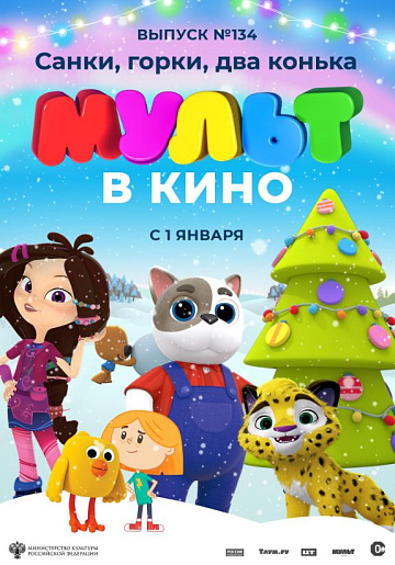 Постер: МУЛЬТ В КИНО. ВЫПУСК №134