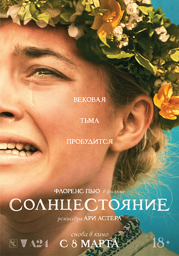 Постер: СОЛНЦЕСТОЯНИЕ (ПЕРЕВЫПУСК) Постер: СОЛНЦЕСТОЯНИЕ (ПЕРЕВЫПУСК)