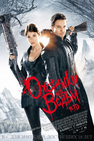 Постер: ОХОТНИКИ НА ВЕДЬМ Постер: ОХОТНИКИ НА ВЕДЬМ