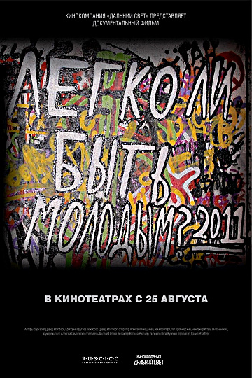 Постер: ЛЕГКО ЛИ БЫТЬ МОЛОДЫМ? Постер: ЛЕГКО ЛИ БЫТЬ МОЛОДЫМ?