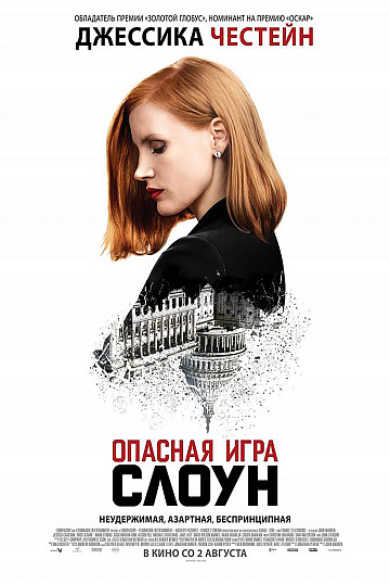 Постер: ОПАСНАЯ ИГРА СЛОУН Постер: ОПАСНАЯ ИГРА СЛОУН