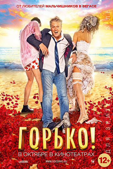 Постер: ГОРЬКО! Постер: ГОРЬКО!