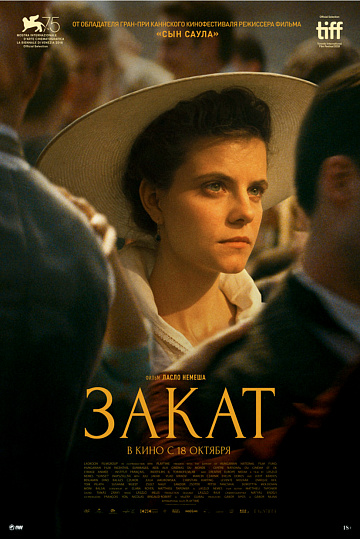 Постер: ЗАКАТ Постер: ЗАКАТ