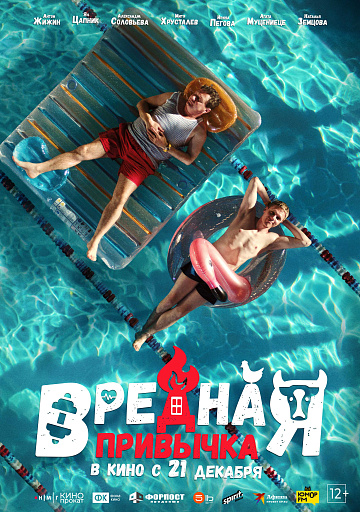 Постер: ВРЕДНАЯ ПРИВЫЧКА