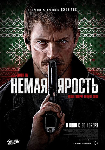 Постер: НЕМАЯ ЯРОСТЬ Постер: НЕМАЯ ЯРОСТЬ