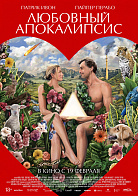 ЛЮБОВНЫЙ АПОКАЛИПСИС
