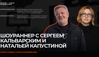 Школа кино «Индустрия» открывает набор на программу «Шоураннер»